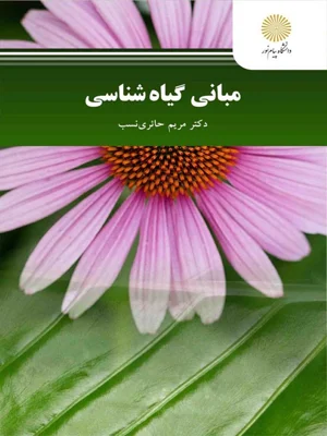 مبانی گیاه شناسی